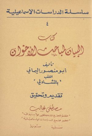 كتاب البيان لمباحث الإخوان لــ أبو منصور اليماني
