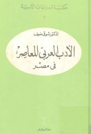الأدب العصري المعاصر في مصر