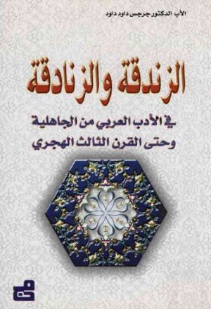 الزندقة و الزنادقة في الأدب العربي من الجاهلية و حتى القرن الثالث
