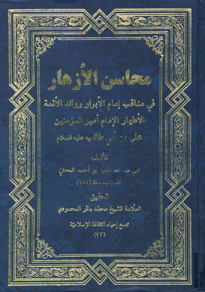 محاسن الأزهار في مناقب إمام الأبرار و والد الأئمّة الأطهار الإمام أمير المؤمنين علي بن أبي طالب (ع)