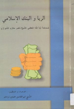 الربا و البنک الإسلامي لــ الشيخ ناصر مكارم الشيرازي
