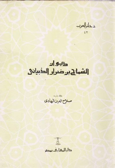 ديوان الشماخ بن ضرار الذبياني