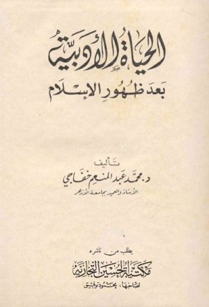 الحياة الأدبية بعد ظهور الإسلام