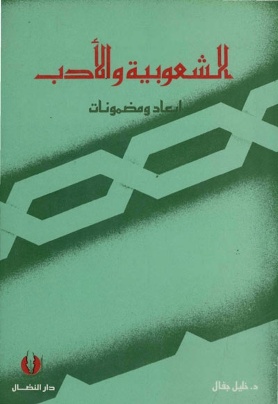 الشعوبية و الأدب أبعاد و مضمونات من العصر الجاهلي حتى القرن الرابع الهجري