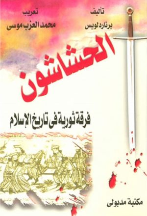 الحشّاشون, فرقة ثورية في تاريخ الإسلام