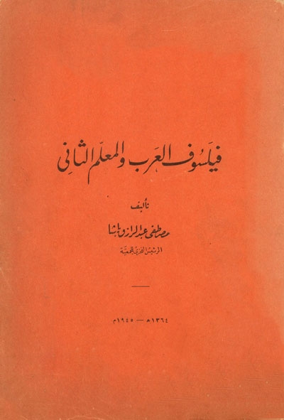 فيلسوف العرب و المعلّم الثاني