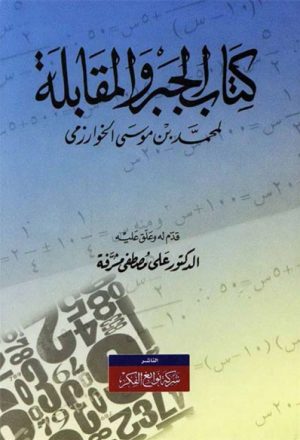 كتاب الجبر و المقابلة لــ محمد بن موسى الخوارزمي