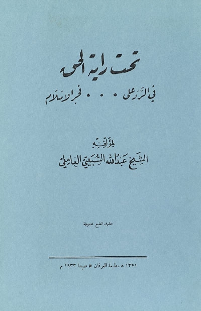 تحت راية الحق في الردّ على ... فجر الإسلام