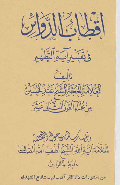 أقطاب الدوائر في تفسير آية التطهير لــ الشيخ عبد الحسين و تليها رسالتان حول العصمة لــ الشيخ لطف الله الصافي