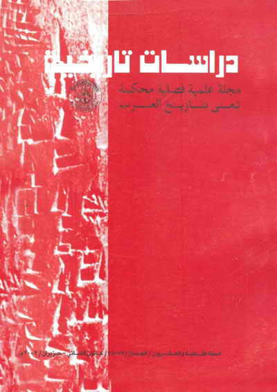 مجلة دراسات تاريخية (جامعة دمشق)