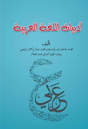 أدبيات الّلغة العربية