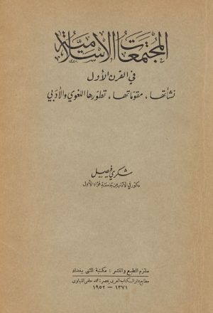 المجتمعات الإسلامية في القرن الأول