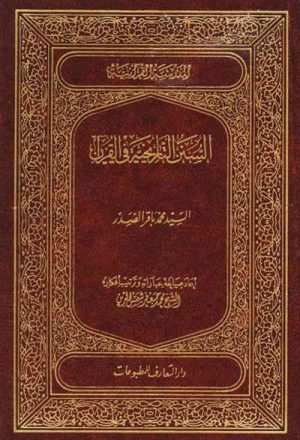 السنن التاريخية في القرآن