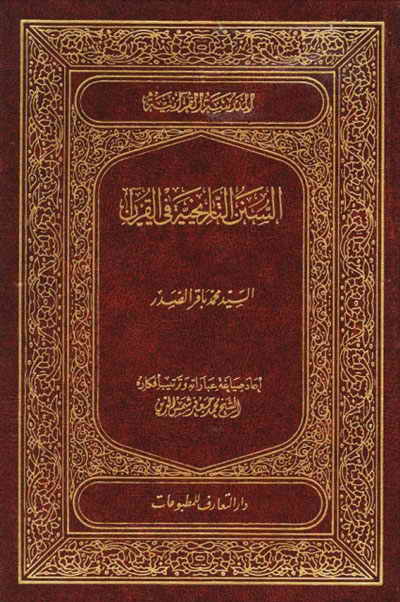 السنن التاريخية في القرآن