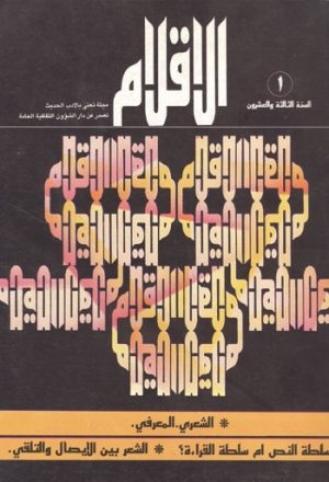 مجلة الأقلام (وزارة الثقافة و الإرشاد العراقية)