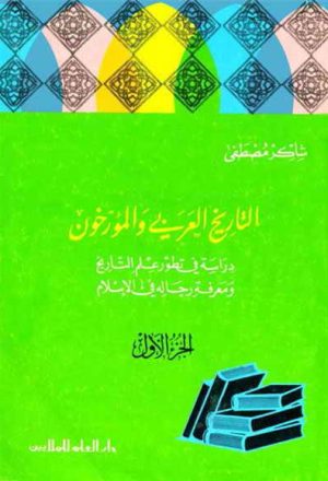 التاريخ العربي و المؤرّخون, دراسة في تطوّر علم التاريخ و معرفة رجاله في الإسلام