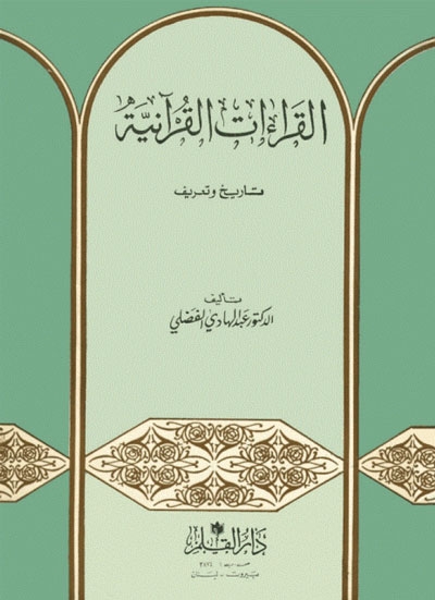 القراءات القرآنية, تاريخ و تعريف