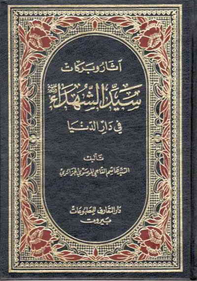 آثار و بركات سيد الشهداء (ع) في دار الدنيا