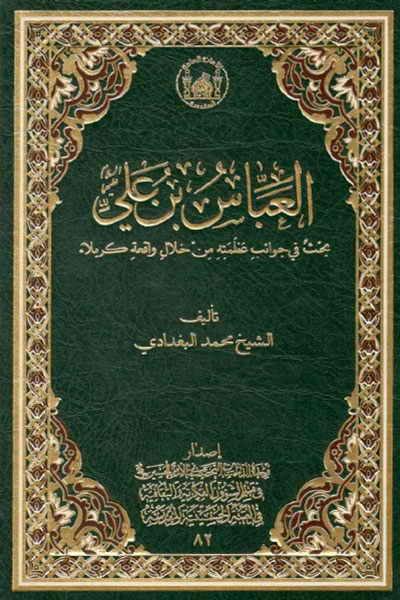 العبّاس بن علي (ع), بحث في جوانب عظمته من خلال واقعة كربلاء