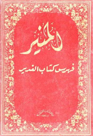 المنير, فهرس كتاب الغدير لــ الشيخ عبد الحسين الأميني