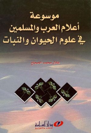 موسوعة أعلام العرب و المسلمين في علوم الحيوان و النبات