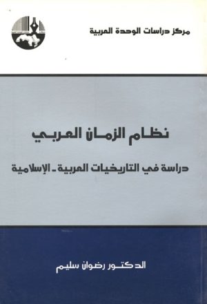 نظام الزمان العربي, دراسة في التاريخيات العربية الإسلامية