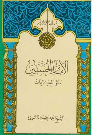 الإمام الحسين (ع), ملتقى الكرامات