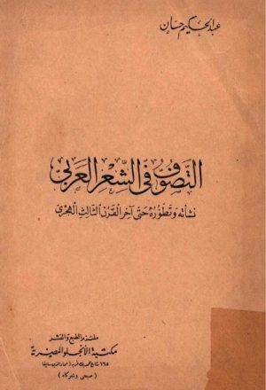 التصوّف في الشعر العربي, نشأته و تطوّره حتى آخر القرن الثالث الهجري