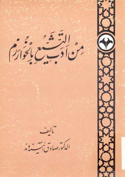 من أدب التشيّع في الخوارزم