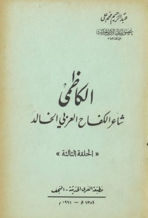 الكاظمي, شاعر الكفاح العربي الخالد