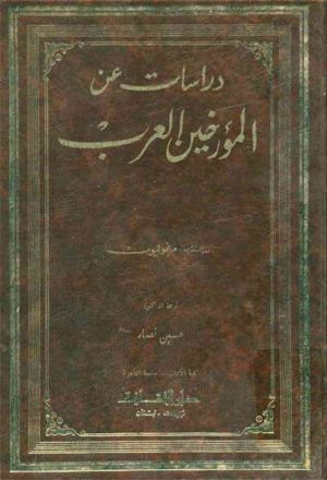 دراسات عن المؤرخين العرب (ترجمة حسين نصّار)