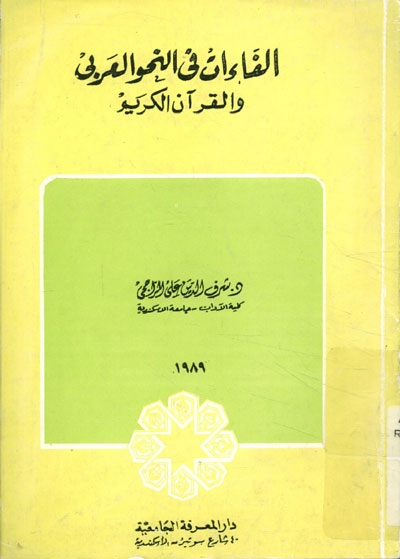 الفاءات في النّحو العربي و القرآن الكريم