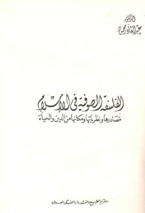 الفلسفة الصّوفية في الإسلام, مصادرها و نظرياتها و مكانها من الدين و الحياة