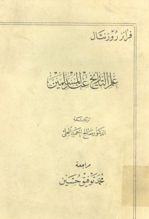 علم التأريخ عند المسلمين لــ فرانز روزنثال