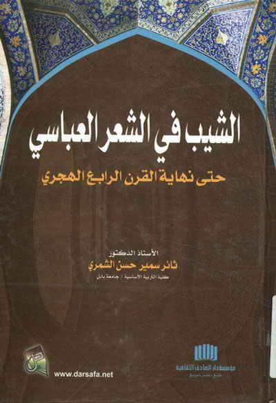 الشّيب في الشعر العبّاسي حتى نهاية القرن الرابع الهجري