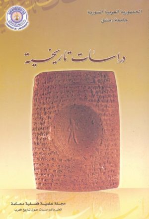 مجلة دراسات تاريخية (جامعة دمشق)