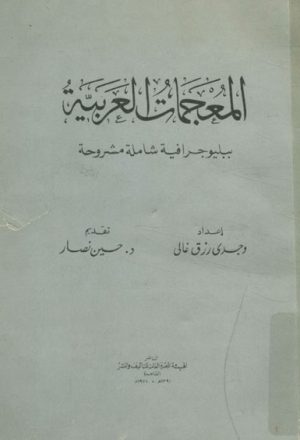 المعجمات العربية, ببليوجرافية شاملة مشروحة