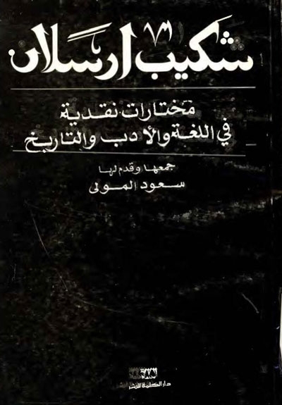 شكيب أرسلان, مختارات نقدية في الّلغة و الأدب و التاريخ