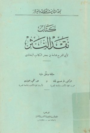 كتاب نقد النثر لــ قدامة بن جعفر الكاتب البغدادي