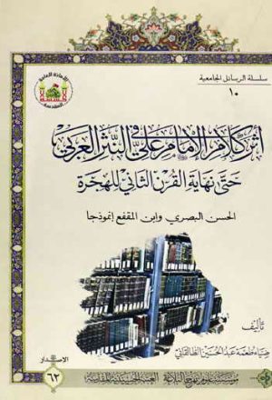 أثر كلام الإمام علي (ع) في النثر العربي حتى نهاية القرن الثاني للهجرة