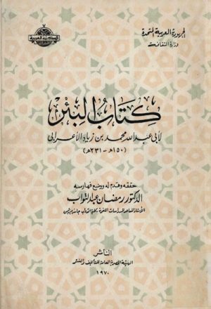 كتاب البئر لــ أبي عبدالله محمد بن زياد الأعرابي