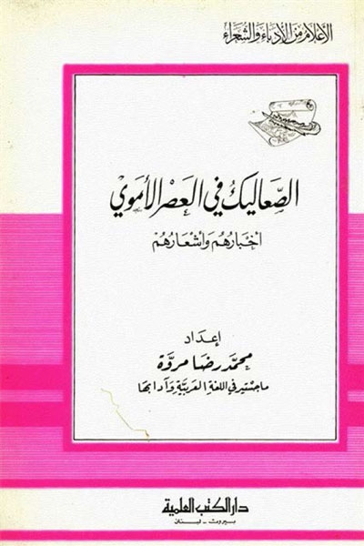 الصعاليک في العصر الأموي، أخبارهم و أشعارهم