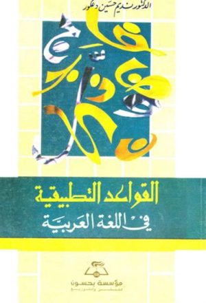 القواعد التطبيقية في الّلغة العربية