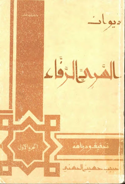 ديوان السّريّ الرّفّاء