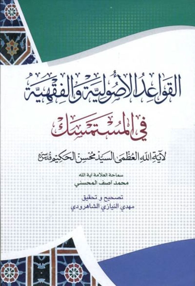 القواعد الأصولية و الفقهية في المستمسك لــ السيد محسن الحكيم