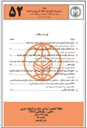مجلة الجمعية العلمية الإيرانية للّغة العربية و آدابها 52