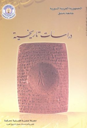 مجلة دراسات تاريخية (جامعة دمشق)
