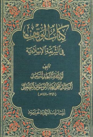 كتاب الوقف في الشريعة الإسلامية