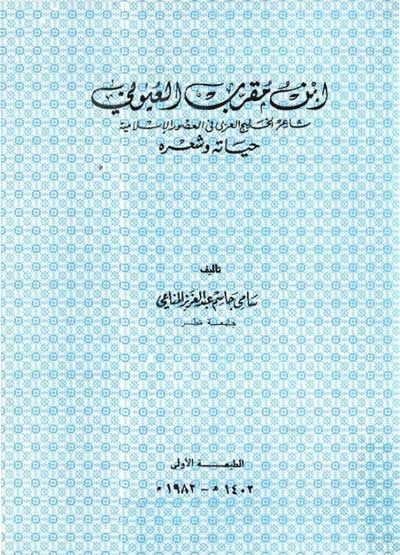 إبن مقرّب العيوني, حياته و شعره