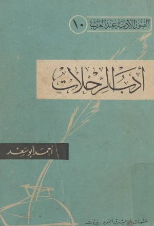 أدب الرحلات وتطوره في الأدب العربي, دراسة ومختارات